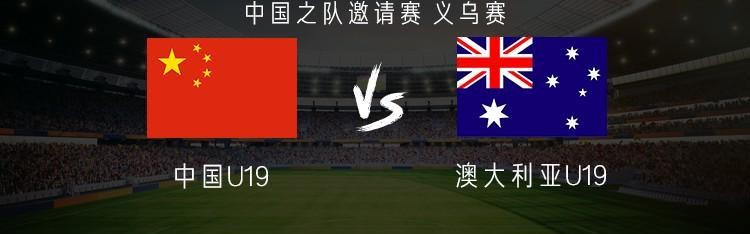 kaiyun-中国U19vs澳大利亚U19：魏祥鑫首发，苗润东、杨铭锐替补